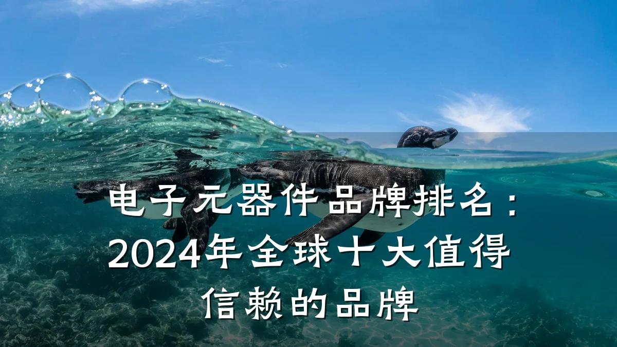 电子元器件品牌排名:2024年全球十大值得信赖的品牌