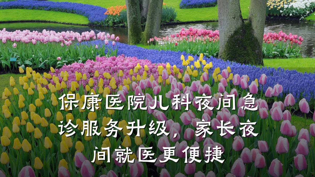 保康医院儿科夜间急诊服务升级,家长夜间就医更便捷