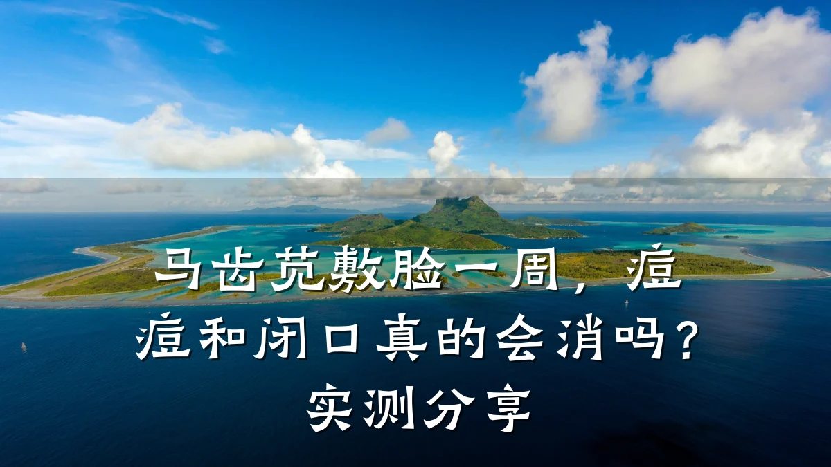 马齿苋敷脸一周，痘痘和闭口真的会消吗？实测分享