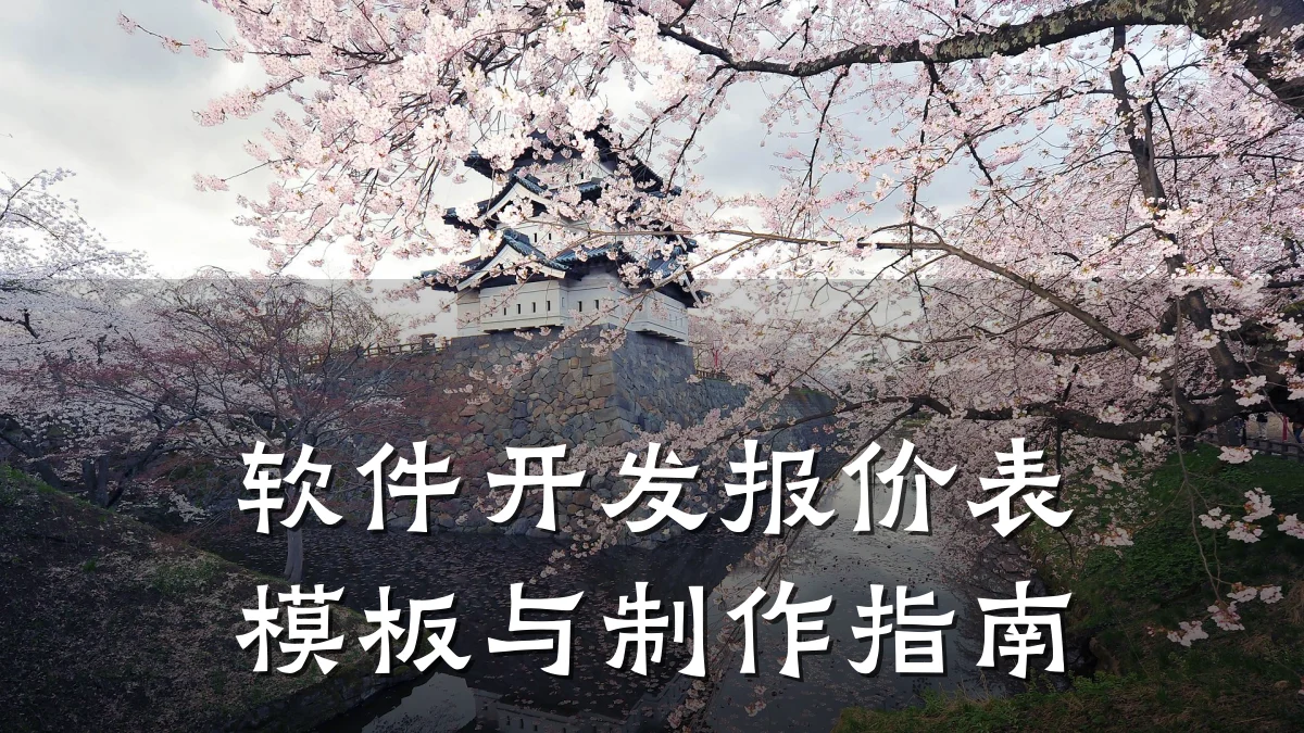 软件开发报价表模板与制作指南