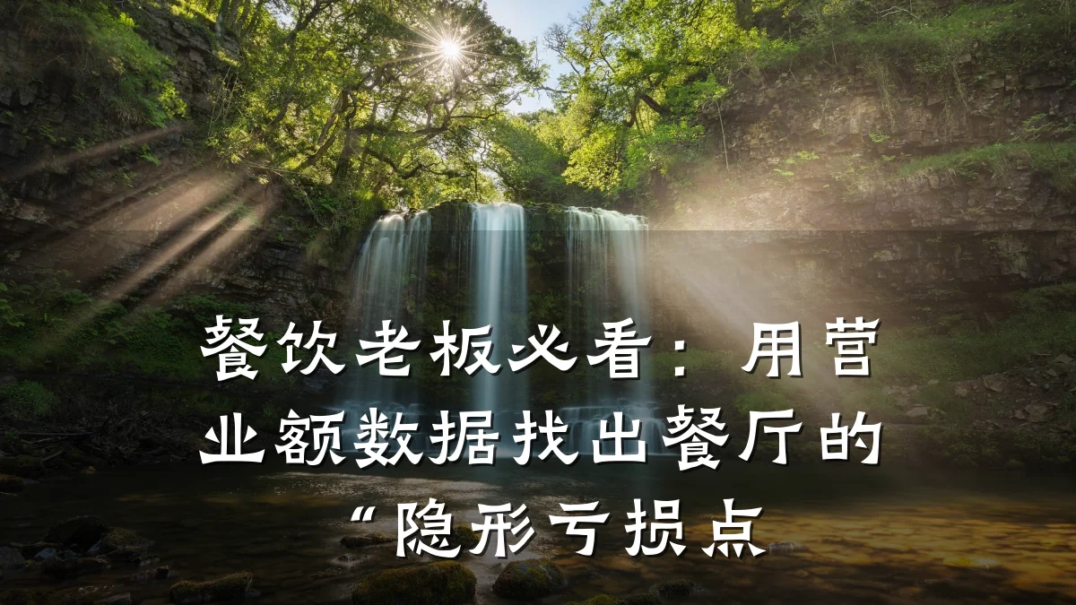 餐饮老板必看:用营业额数据找出餐厅的“隐形亏损点
