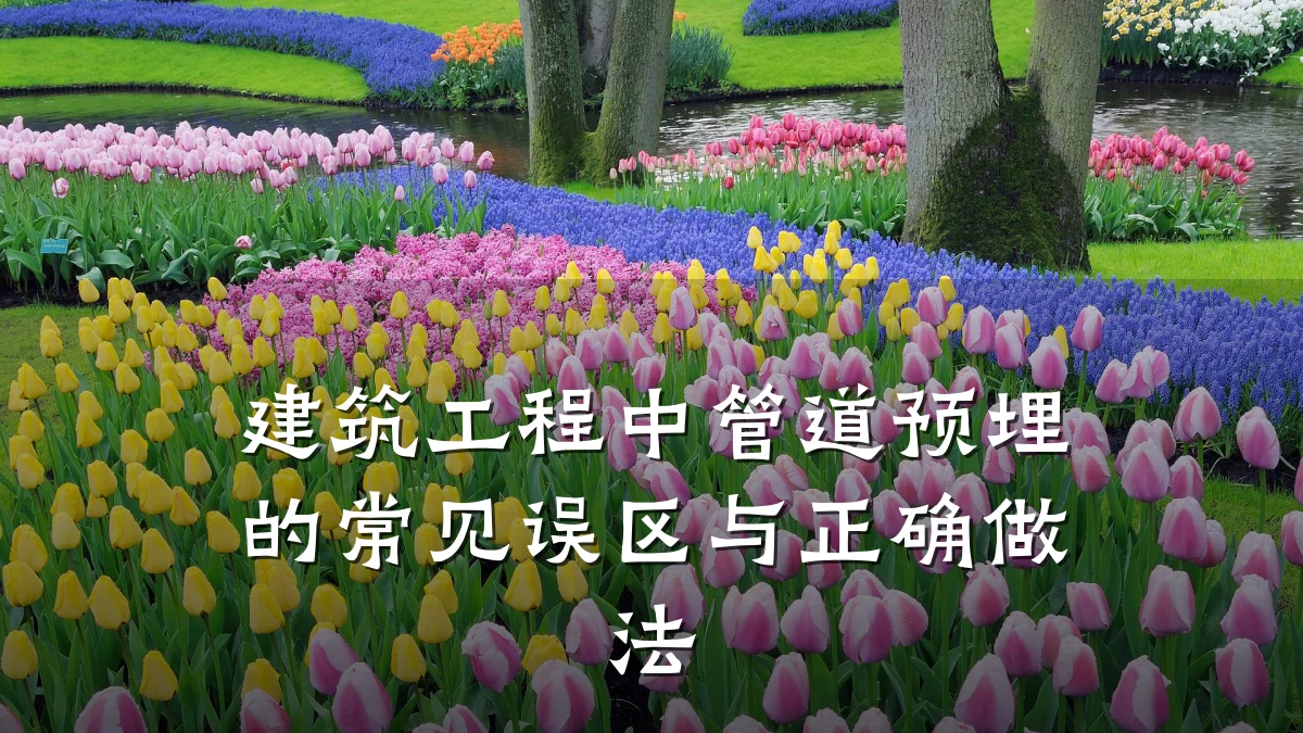 建筑工程中管道预埋的常见误区与正确做法
