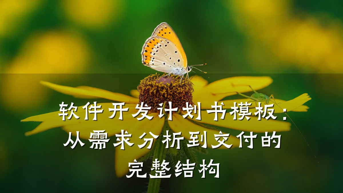 软件开发计划书模板:从需求分析到交付的完整结构