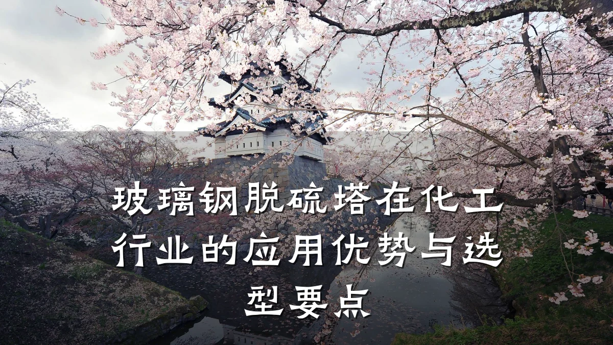 玻璃钢脱硫塔在化工行业的应用优势与选型要点