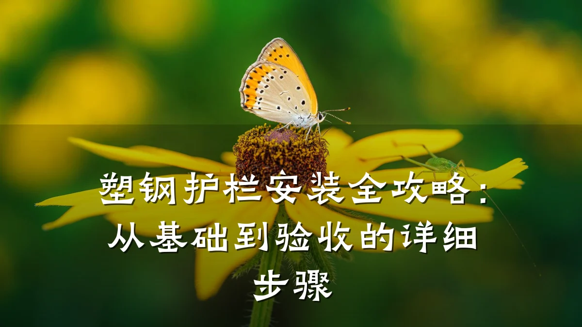 塑钢护栏安装全攻略:从基础到验收的详细步骤