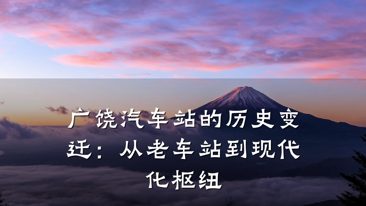 广饶汽车站的历史变迁：从老车站到现代化枢纽