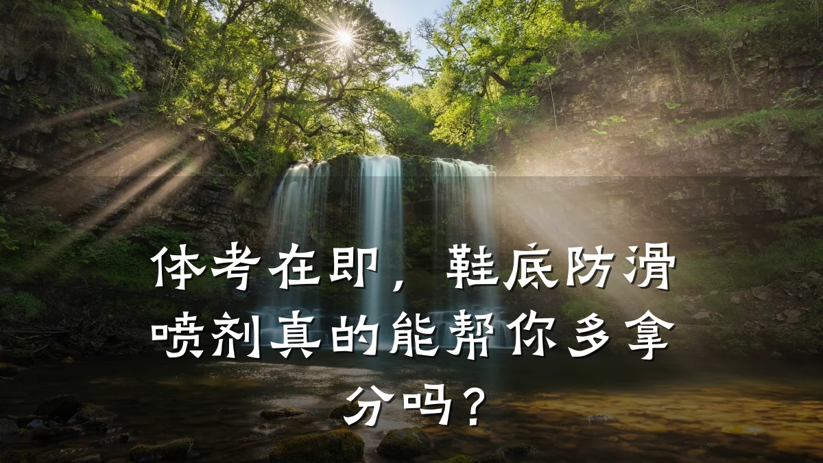 体考在即,鞋底防滑喷剂真的能帮你多拿分吗?