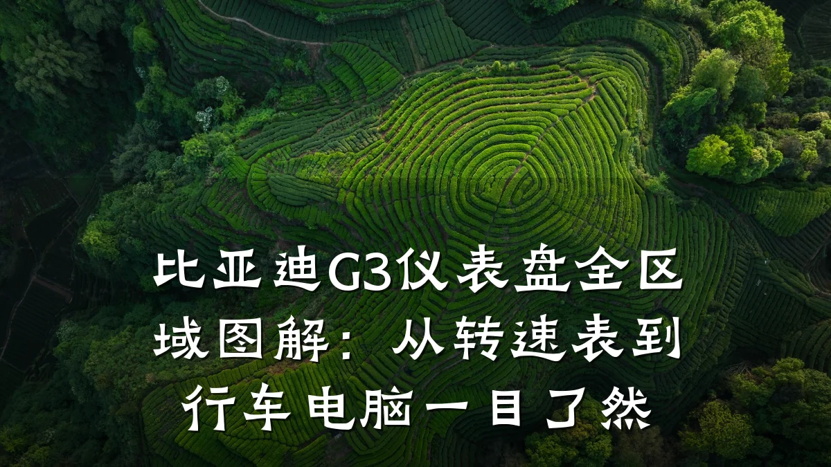 比亚迪G3仪表盘全区域图解:从转速表到行车电脑一目了然