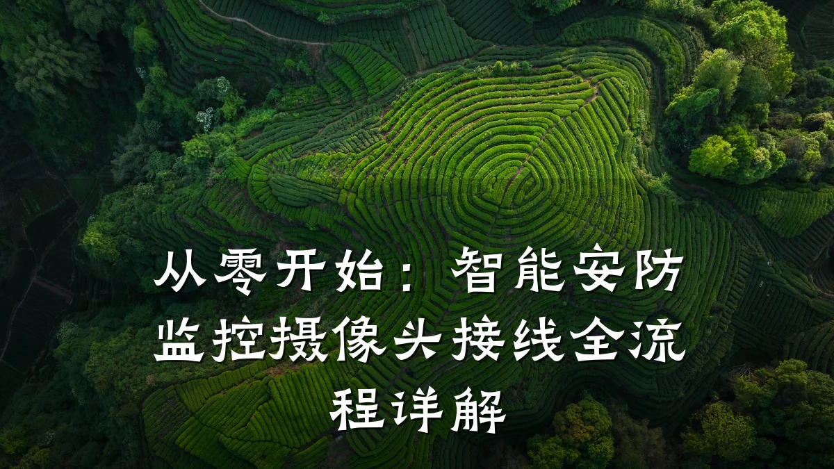 从零开始：智能安防监控摄像头接线全流程详解