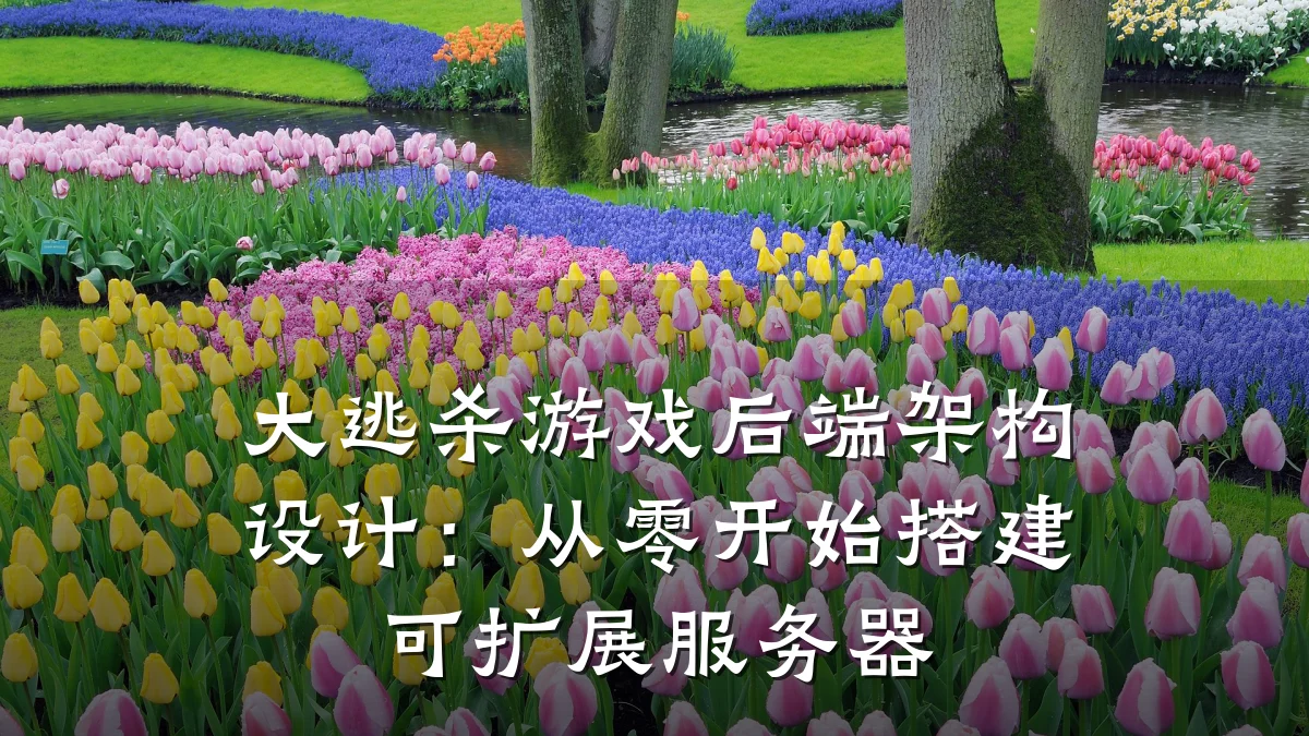 大逃杀游戏后端架构设计:从零开始搭建可扩展服务器
