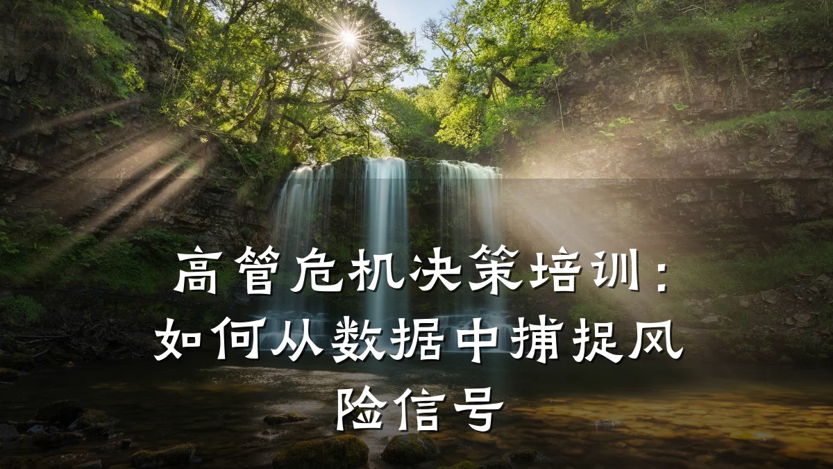 高管危机决策培训：如何从数据中捕捉风险信号