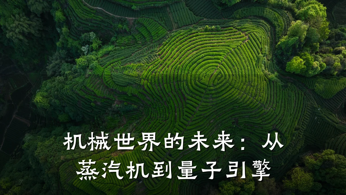 机械世界的未来:从蒸汽机到量子引擎