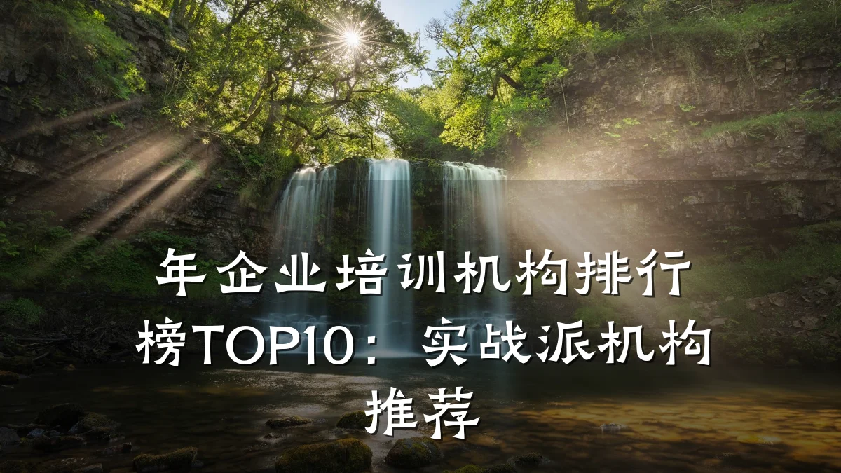 年企业培训机构排行榜TOP10：实战派机构推荐