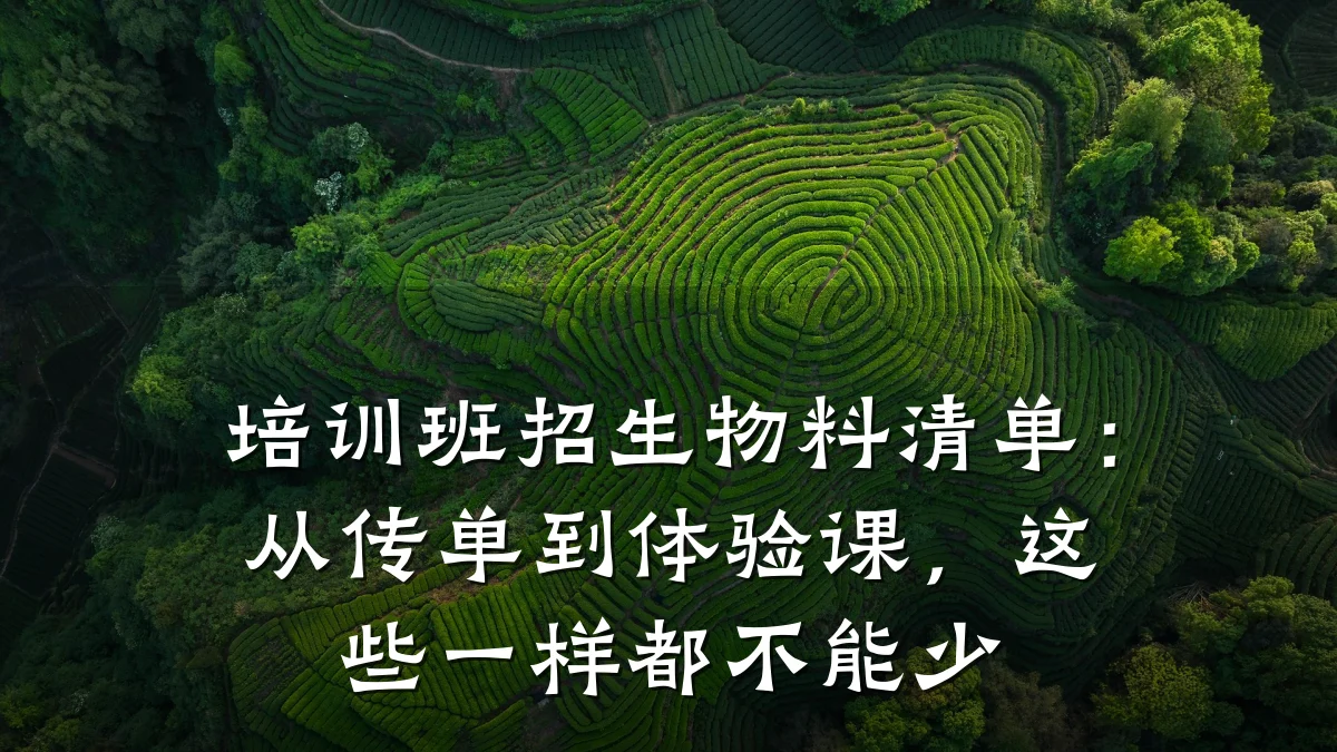 培训班招生物料清单：从传单到体验课，这些一样都不能少