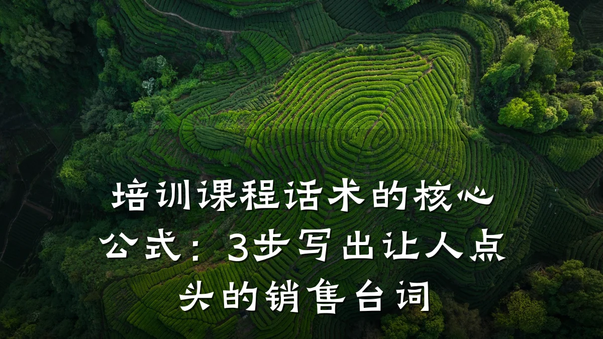 培训课程话术的核心公式：3步写出让人点头的销售台词