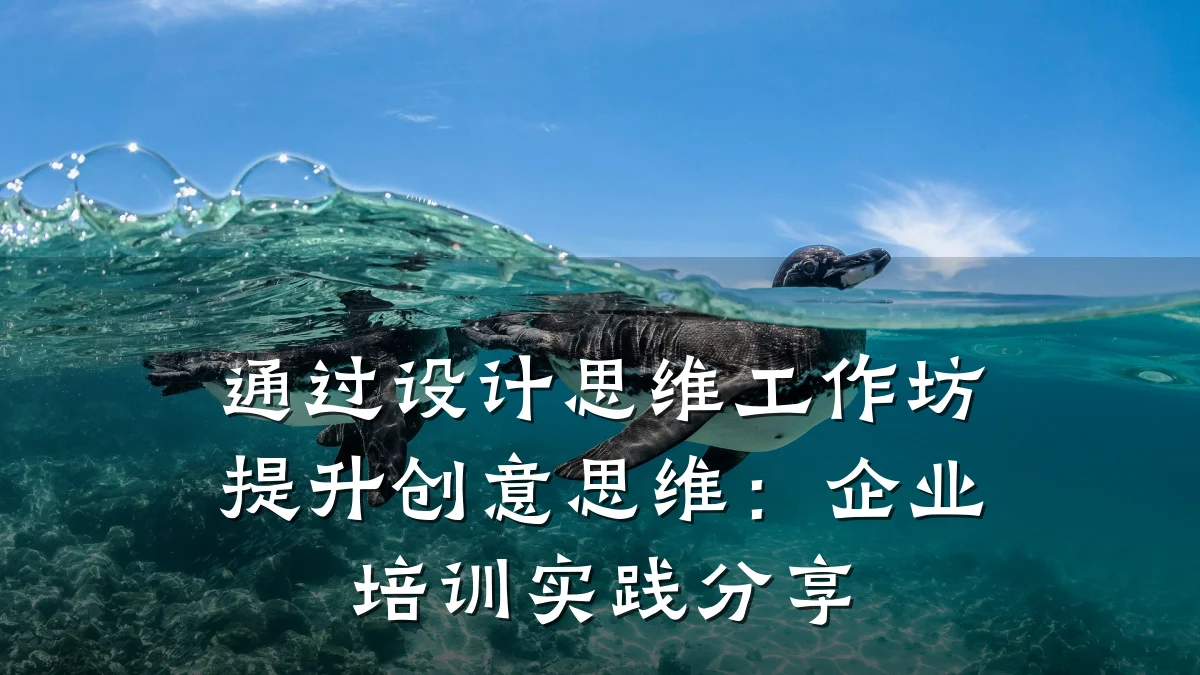通过设计思维工作坊提升创意思维：企业培训实践分享
