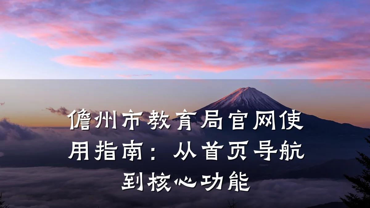 儋州市教育局官网使用指南:从首页导航到核心功能