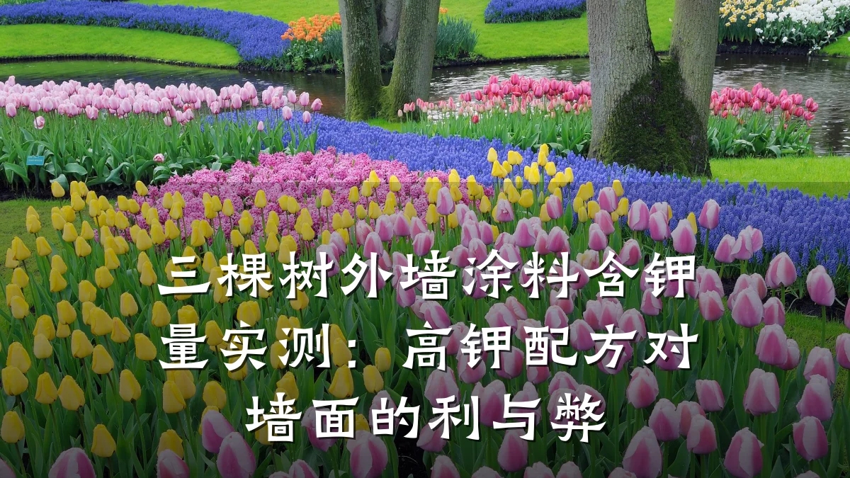 三棵树外墙涂料含钾量实测:高钾配方对墙面的利与弊