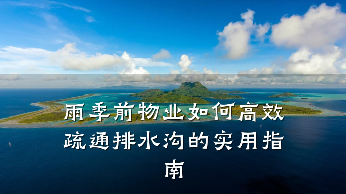 雨季前物业如何高效疏通排水沟的实用指南
