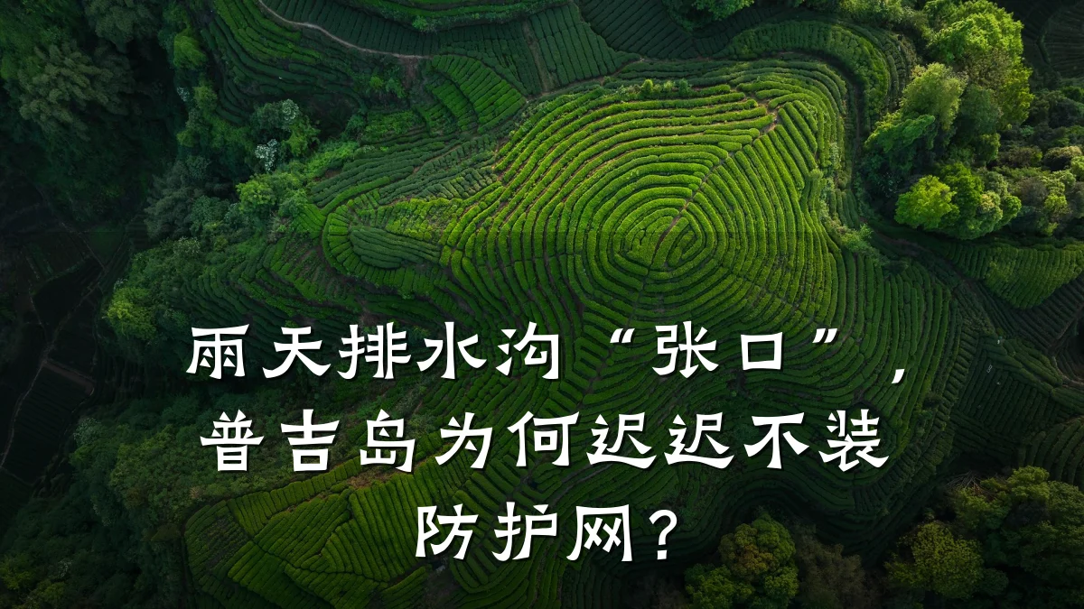 雨天排水沟“张口”,普吉岛为何迟迟不装防护网?